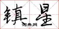 镇星怎么写好看,镇星书法图片