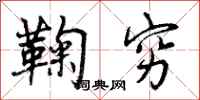 鞠穷怎么写好看,鞠穷书法图片