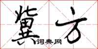 冀方怎么写好看，冀方书法图片