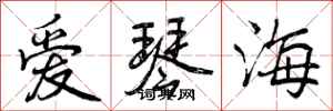爱琴海怎么写好看,爱琴海书法图片