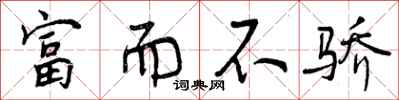 富而不骄怎么写好看，富而不骄书法图片