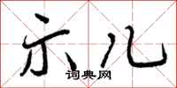示儿怎么写好看，示儿书法图片