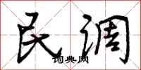 民调怎么写好看，民调书法图片