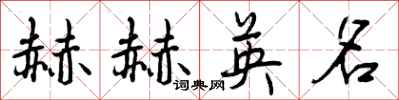 赫赫英名怎么写好看,赫赫英名书法图片