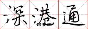 深港通怎么写好看，深港通书法图片