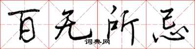 百无所忌怎么写好看,百无所忌书法图片