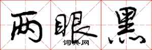 两眼黑怎么写好看，两眼黑书法图片