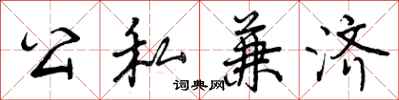 公私兼济怎么写好看，公私兼济书法图片