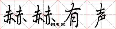 赫赫有声怎么写好看，赫赫有声书法图片