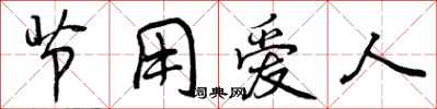 节用爱人怎么写好看，节用爱人书法图片