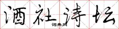 酒社诗坛怎么写好看，酒社诗坛书法图片