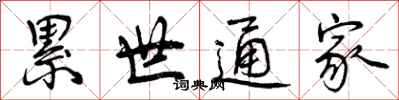 累世通家怎么写好看，累世通家书法图片