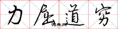 力屈道穷怎么写好看，力屈道穷书法图片