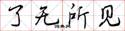 了无所见怎么写好看,了无所见书法图片
