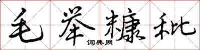 毛举糠秕怎么写好看,毛举糠秕书法图片