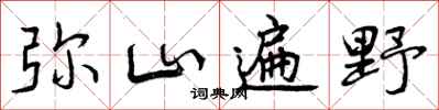 弥山遍野怎么写好看，弥山遍野书法图片