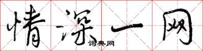 情深一网怎么写好看，情深一网书法图片