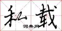 私载怎么写好看，私载书法图片