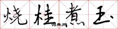 烧桂煮玉怎么写好看，烧桂煮玉书法图片