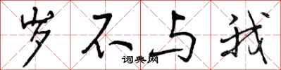 岁不与我怎么写好看，岁不与我书法图片