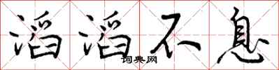 滔滔不息怎么写好看，滔滔不息书法图片