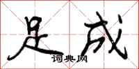 足成怎么写好看，足成书法图片