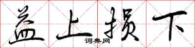 益上损下怎么写好看，益上损下书法图片