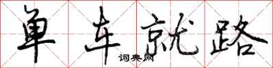 单车就路怎么写好看,单车就路书法图片
