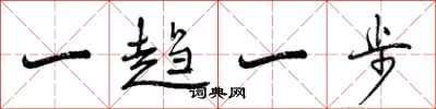 一趋一步怎么写好看,一趋一步书法图片