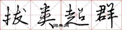拔类超群怎么写好看，拔类超群书法图片