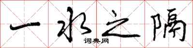 一水之隔怎么写好看,一水之隔书法图片