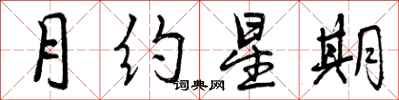 月约星期怎么写好看，月约星期书法图片