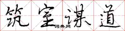 筑室谋道怎么写好看，筑室谋道书法图片