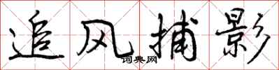 追风捕影怎么写好看，追风捕影书法图片