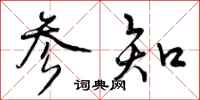 参知怎么写好看,参知书法图片