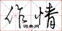 作情怎么写好看，作情书法图片