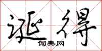 诞得怎么写好看,诞得书法图片