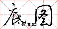 底图怎么写好看,底图书法图片