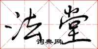 法堂怎么写好看，法堂书法图片