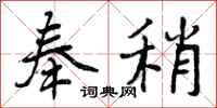 奉稍怎么写好看，奉稍书法图片