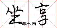 坐享怎么写好看,坐享书法图片