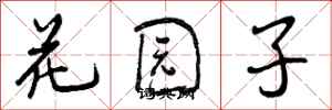 花园子怎么写好看，花园子书法图片
