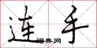 连手怎么写好看，连手书法图片