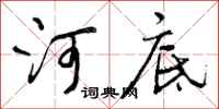 河底怎么写好看，河底书法图片