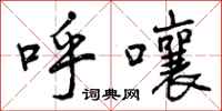 呼嚷怎么写好看,呼嚷书法图片