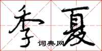 季夏怎么写好看,季夏书法图片