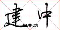建中怎么写好看，建中书法图片
