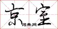 京室怎么写好看，京室书法图片