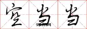 空当当怎么写好看,空当当书法图片