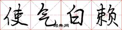 使气白赖怎么写好看，使气白赖书法图片